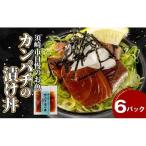 漬け丼カンパチ6p