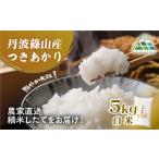 丹波篠山産つきあかり 白米5kg つきあかり