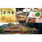 御料理 茅乃舎 芽 めぶき コース 2名様分 お食事券