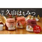久山はちみつセットA 3種
