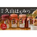 久山はちみつ 詰合せ 3種