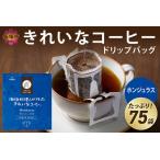 ふるさと納税 ★特許製法★きれいなコーヒードリップバッグホンジュラス（75袋）ドリップコーヒー 珈琲 ドリップ ブレンド 焙煎度 ブレンドドリ.. 福岡県飯塚市