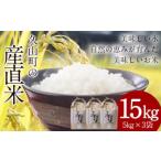 の産直米 15kg