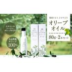 健康のまち ひさやま オリーブオイル 2本セット 80g×2本