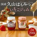 久山はちみつ&いちごジャム セット 蜂蜜