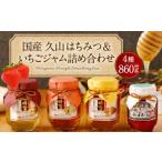 久山はちみつ セットB はちみつ3種 各240g