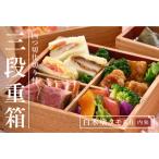 ふるさと納税 白木塗タモ6.0 三段重 内朱 仕切り付 福井県鯖江市