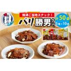 焼津ご当地スナック バリ勝男クン 5種50袋