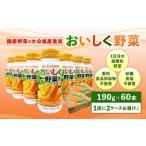 022-366 New おいしく野菜 190g×30本×2ケース