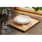白木塗タモ 10.0角盆 伝統