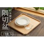 白木塗タモ 11.0隅切盆 伝統