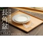 白木塗タモ10.0丸盆