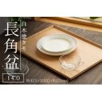 白木塗タモ 14.0長角盆 伝統