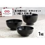 三つ組入子椀 黒 大 中 小 1セット