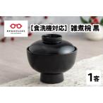 雑煮椀 黒