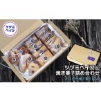 ツヅミベイクの焼き菓子詰め合わせ 12個セット