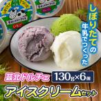 芸北ドルチェ アイスクリームセット 130ml×6ケ