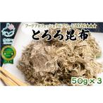 白口浜真昆布使用 とろろ昆布 50g×3袋