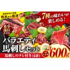 ショッピングふるさと納税 肉 ふるさと納税 7種の バラエティ 馬刺し セット 600g《4月中旬-6月末頃より発送予定》赤身 さし たてがみ コーネ 馬トロ 馬ひも レバー ハツ 国産.. 熊本県玉東町