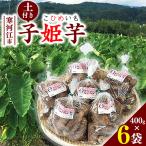 里芋 子姫芋 こひめいも 土付 2.4kg以上