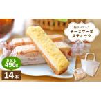 ふるさと納税 絶妙バランス！チーズケーキ スティック お試し 490gセット（35g × 14本）手提げバッグ付き【スイーツ 冷凍 個包装】 [e44-a0.. 福井県越前町