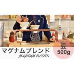 マグナムコーヒー 特製ブレンド 500g