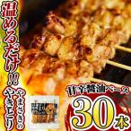 a833 やまさきのやきとり計30本 たれ味