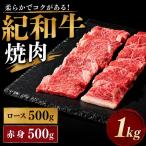 紀和牛焼肉用ロース500g 赤身500g
