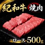 紀和牛焼肉用ロース500g