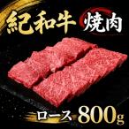 紀和牛焼肉用ロース800g
