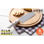 ふるさと納税 H8-138 子ども用包丁 【
