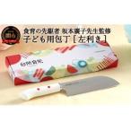 ふるさと納税 H8-139 子ども用包丁 【
