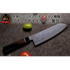 ふるさと納税 ブラックダマスカス 三徳包丁 BD-04 岐阜県関市