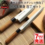 濃州正宗作 出刃包丁 刺身包丁セット