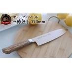 ふるさと納税 H10-219 オリーブハンドル 三徳包丁 〜木目がおしゃれなナチュラルデザイン〜 岐阜県関市