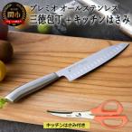 プレミオAS三徳包丁 ミニカーブハサミ2点セット