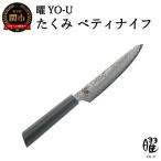 曜 たくみ 69層鋼 ペティナイフ 31826000001