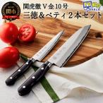 TV紹介 V金10号 三徳&ペティ包丁2本セット
