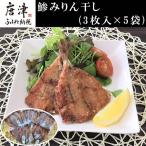 こだわりの鯵みりん干し 3枚入×5袋