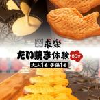たい焼き体験 大人1名 子供1名 60分 _0121-003-T04