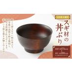 食器 グラス スギ材の丼ぶり 直径約175mm×100mm