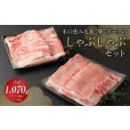 米の恵み 九重 “夢” ポークのしゃぶしゃぶ
