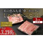 米の恵み 九重 “夢”ポークのシャブシャブ