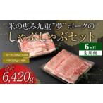 米の恵み 九重 “夢”ポークのシャブシャブ