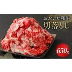 おおいた和牛 切落とし 650g