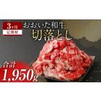 おおいた和牛 切落とし 650g×3ヶ月
