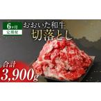 おおいた和牛 切落とし 650g×6ヶ月
