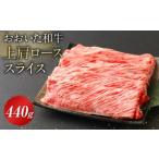 おおいた和牛 上肩ローススライス 440g