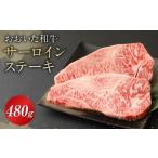 おおいた和牛 サーロインステーキ 480g