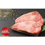 おおいた和牛 サーロインステーキ 660g